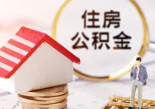 孝昌怎么把住房公积金套出来（孝昌公积金怎么能套出来）