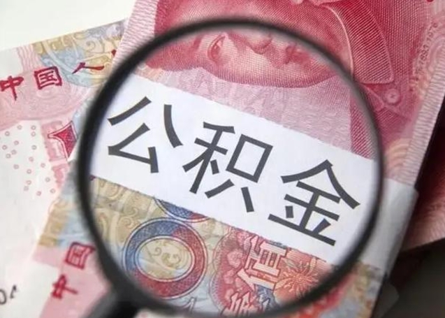 孝昌公积金代提靠谱吗（孝昌公积金代提取需要什么手续）